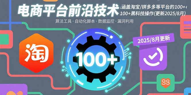 电商平台前沿技术:涵盖淘宝/拼多多等平台的100+黑科技操作(更新2025-8月-网赚项目平台