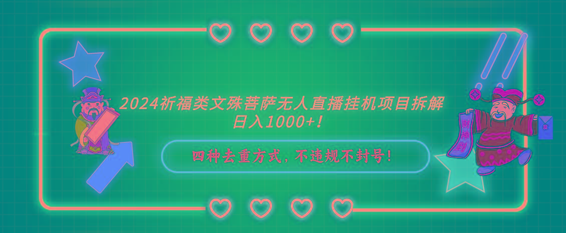 2024祈福类，文殊菩萨无人直播挂机项目拆解，日入1000+，-网赚项目平台