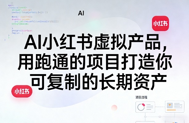 AI小红书虚拟产品，用跑通的项目打造你可复制的长期资产(更新0712)-网赚项目平台