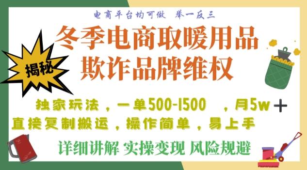 利用电商平台冬季销售取暖用品欺诈行为合理制裁店铺，单日入900+【仅揭秘】-网赚项目平台