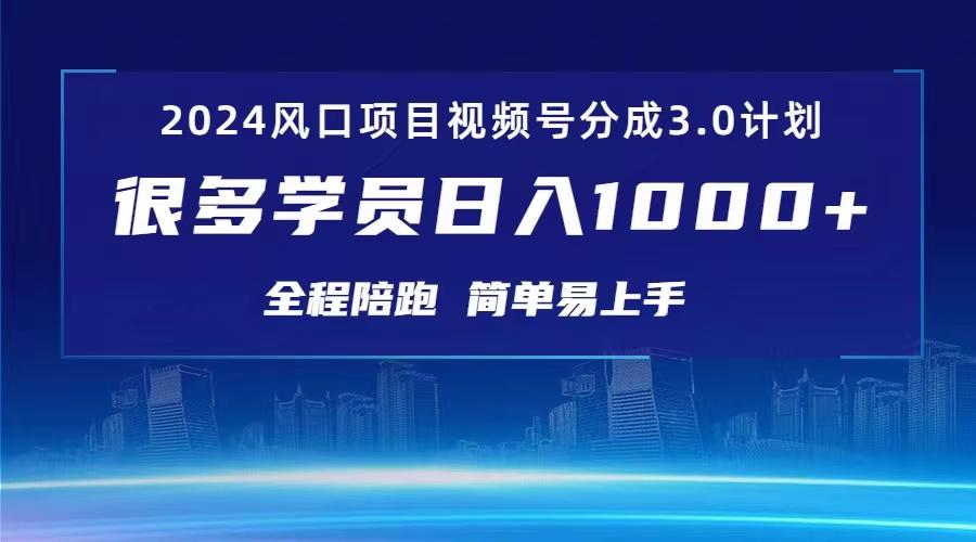 3.0视频号创作者分成计划 2024红利期项目 日入1000+-网赚项目平台