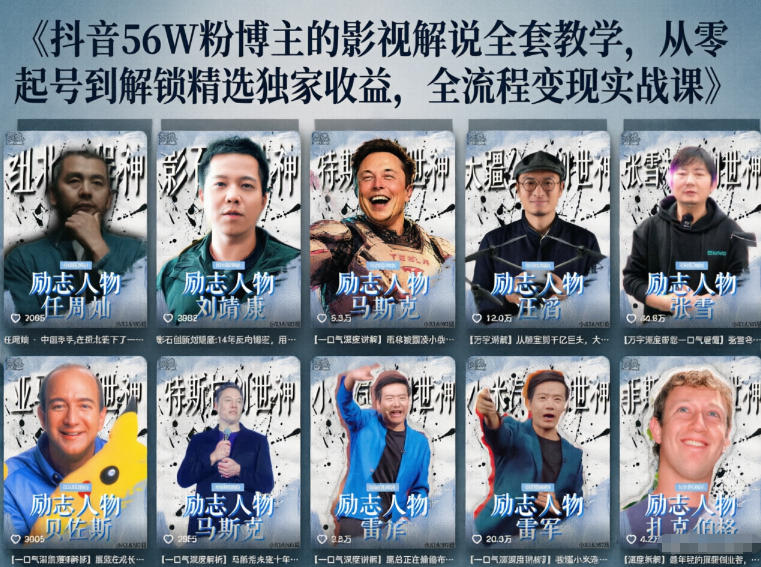抖音24W粉丝博主的人物志解说教学,从内容打磨到流量变现,解锁抖音伙伴计划+精选收益双份收益-网赚项目平台