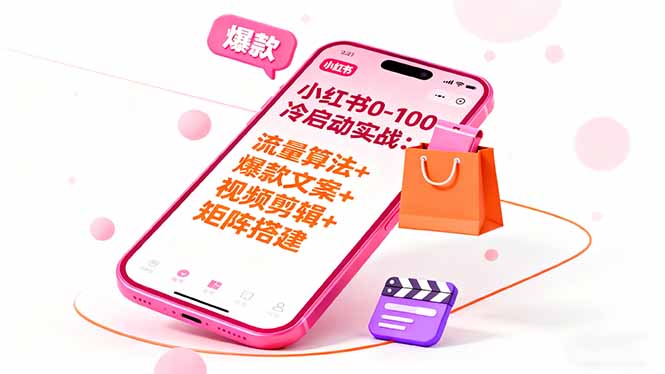 小红书0-100冷启动实战:流量算法+爆款选品+爆款文案+视频剪辑+矩阵搭建-网赚项目平台