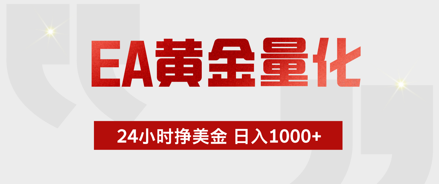 EA黄金量化，绿色稳定，24小时不停干，小白轻松操作，日入1000+-网赚项目平台