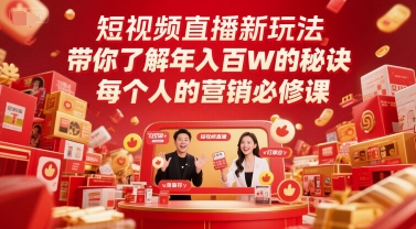 短视频直播新玩法，带你了解年入百W的秘诀，每个人的营销必修课-网赚项目平台