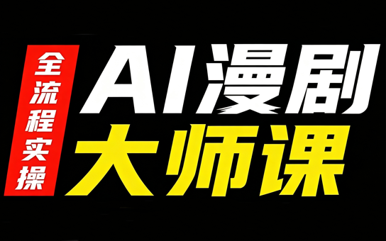AI漫剧大师课，全流程实操-网赚项目平台