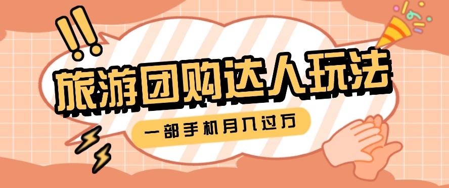 旅行团购达人玩法，10W+素材一键操作，只需要一部手机就能月入过万！-网赚项目平台