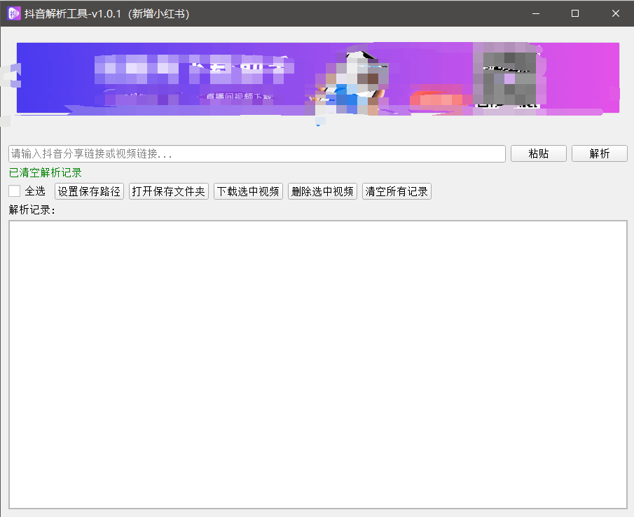 『高端精品』最新抖音小红书无水印下载电脑版，新手小白自媒体必备神器『月卡软件+使用教程』-网赚项目平台
