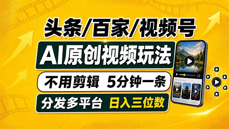 头条 百家号 视频号进阶玩法 不用剪辑 5分钟制作一条原创视频分发多平台 日入三位数-网赚项目平台