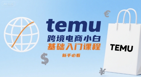 temu跨境电商小白基础入门课程，新手必看-网赚项目平台