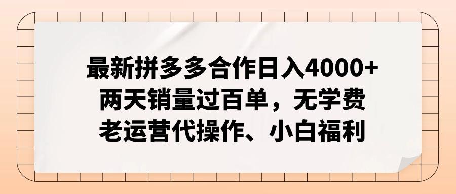 最新拼多多合作日入4000+两天销量过百单，无学费、老运营代操作、小白福利-网赚项目平台