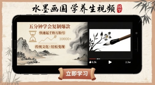 水墨画国学养生视频，五分钟学会复制爆款，快速起千粉万粉号-网赚项目平台