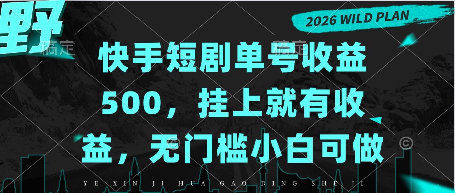 快手短剧单号收益500,挂上就有收益,无门槛小白可做-网赚项目平台