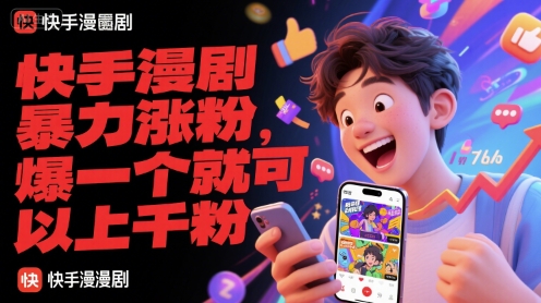 快手漫剧暴力涨粉，爆一个就可以上千粉-网赚项目平台