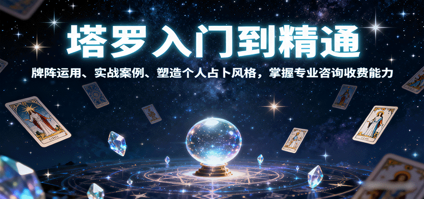 塔罗入门到精通，牌阵运用、实战案例、塑造个人占卜风格，掌握专业咨询收费能力-网赚项目平台