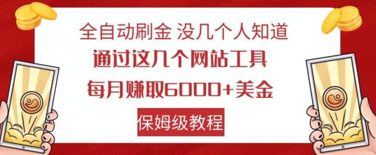 全自动刷金没几个人知道，通过这几个网站工具，每月赚取6000+美金，保姆级教程【揭秘】-网赚项目平台