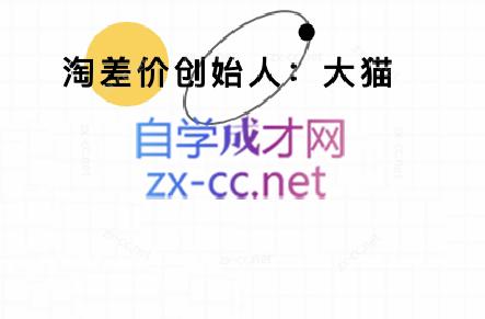 大猫淘差价课程(部分更新8月)-网赚项目平台