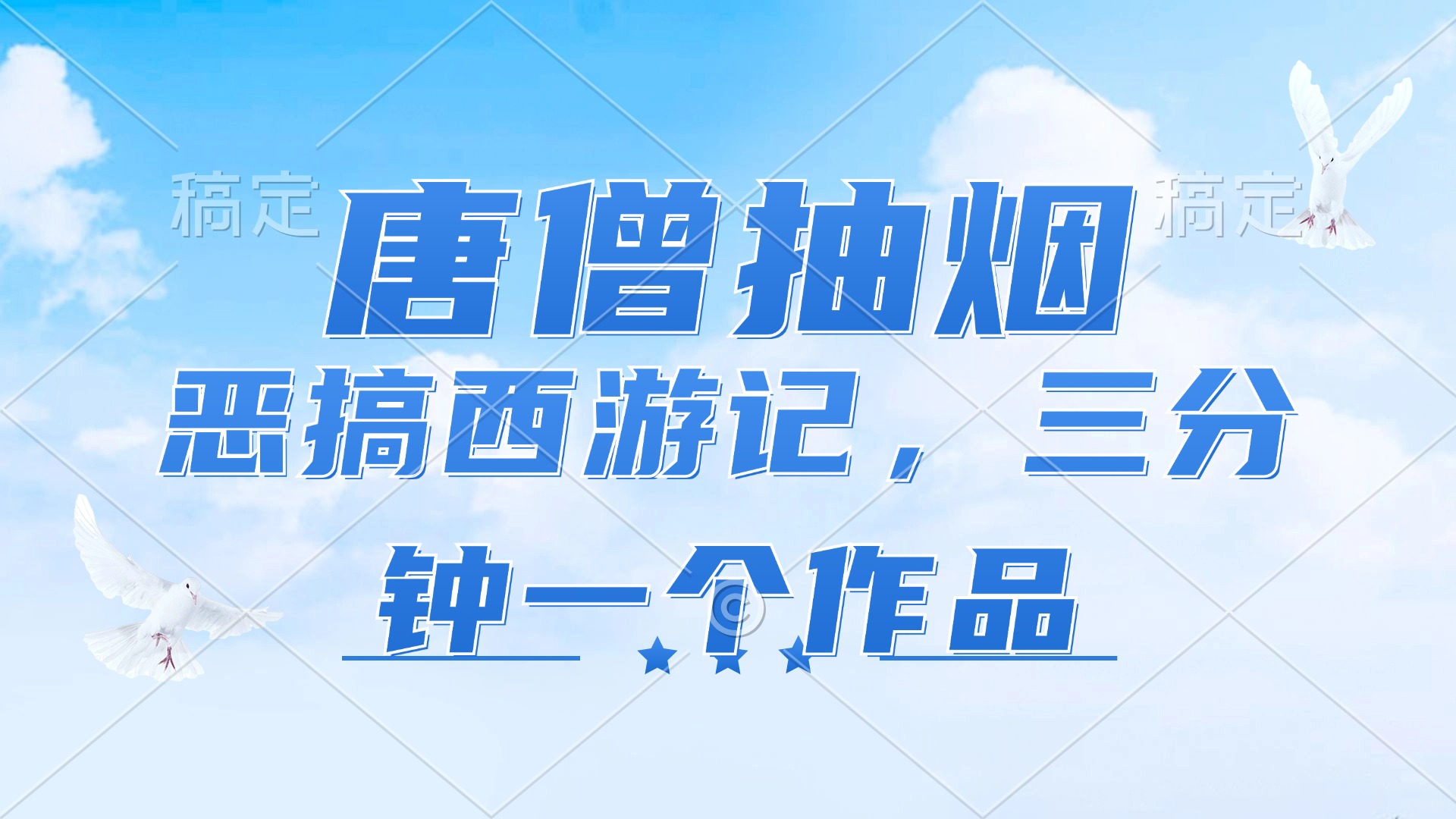 唐僧抽烟，恶搞西游记，各平台风口赛道，三分钟一条作品，日入1000+-网赚项目平台