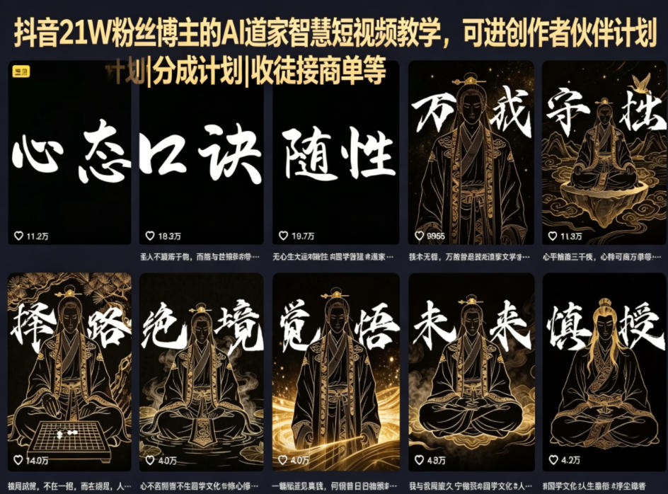 抖音21W粉丝博主的AI道家智慧短视频教学，可进创作者伙伴计划|分成计划|收徒接商单等-网赚项目平台