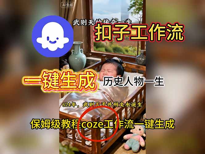用扣子工作流一键生成历史人物一生视频搭建教程-网赚项目平台