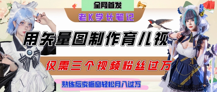 用矢量图制作育儿知识，条条爆款，每条点赞破万，实操仅需10分钟，卖育儿资料轻松月入过1W-网赚项目平台