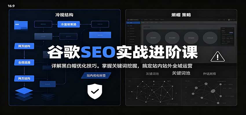 2026谷歌SEO实战进阶课:详解黑白帽优化技巧,掌握关键词挖掘,搞定站内站外全域运营-网赚项目平台