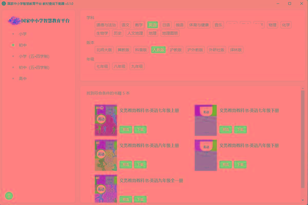 教材查询下载器(国家中小学智慧教育平台) v3.1 免费版-网赚项目平台