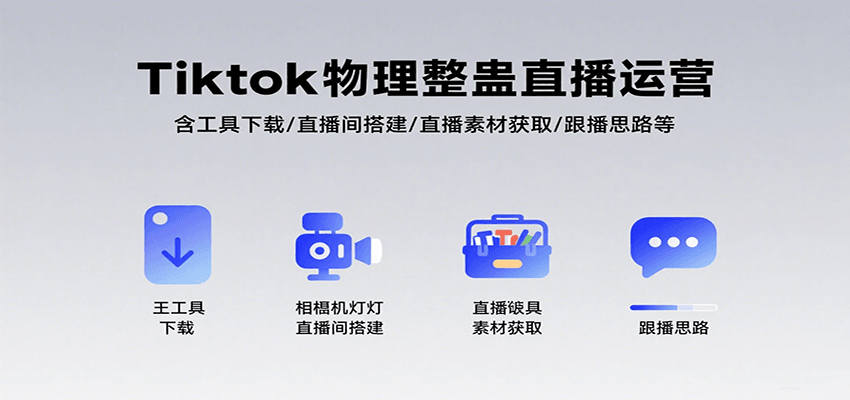Tiktok物理整蛊直播运营，包含工具下载/直播间搭建/直播素材获取/跟播思路等-网赚项目平台
