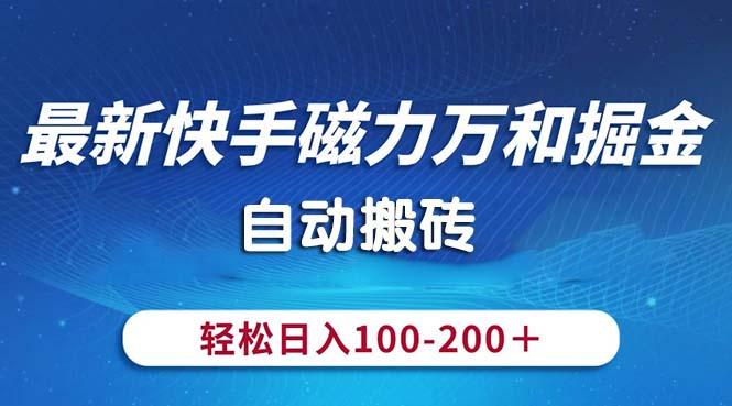 最新快手磁力万和掘金，自动搬砖，轻松日入100-200，操作简单-网赚项目平台