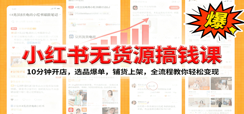 小红书无货源爆单课：10分钟开店，选品爆单，铺货上架，全流程教你轻松变现-网赚项目平台