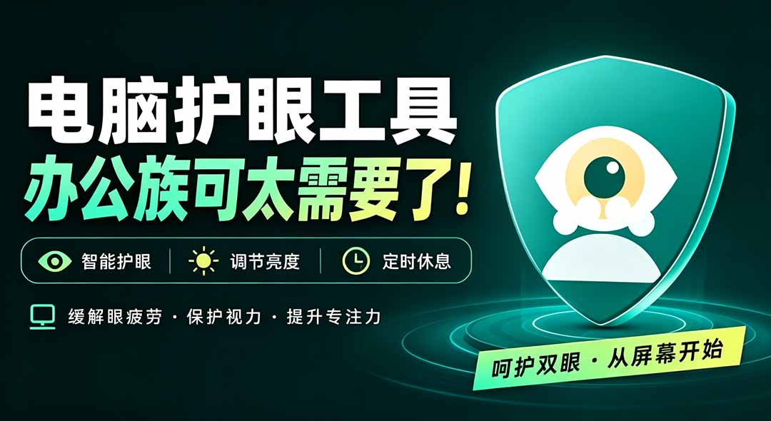 天天盯着个屏幕，没护眼工具怎么行？免费电脑蓝光护眼应用来了，还有宠物定时提醒你休息 护眼宝-网赚项目平台