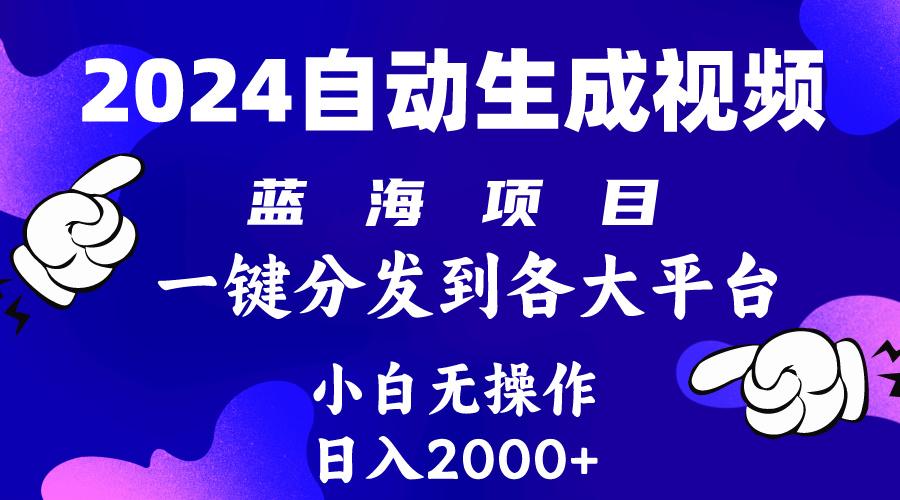 (10059期)2024年最新蓝海项目 自动生成视频玩法 分发各大平台 小白无脑操作 日入2k+-网赚项目平台