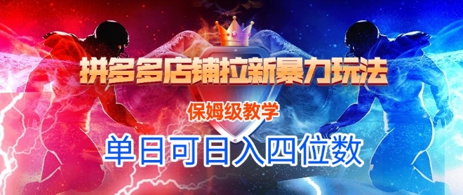 悟空直搜拼多多店铺拉新暴力玩法，保姆级教学，单日可入四位数-网赚项目平台