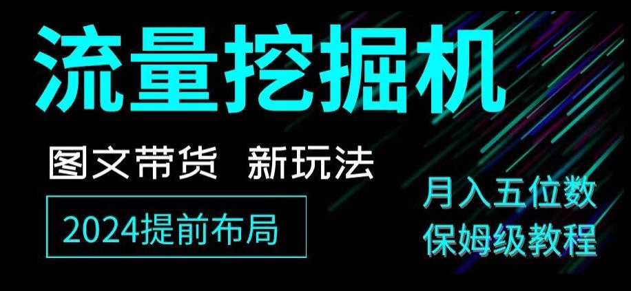 抖音图文带货新玩法，流量挖掘机，小白月入过万，保姆级教程【揭秘】-网赚项目平台