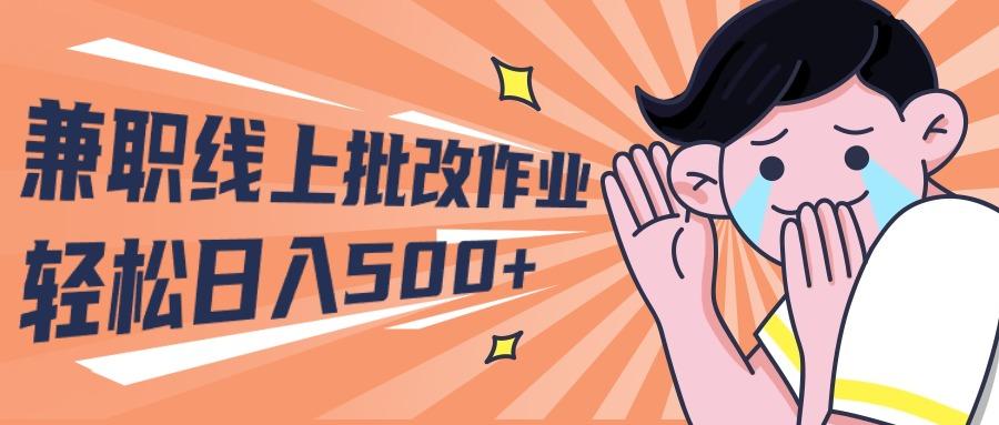 (10026期)2024兼职线上批改作业学生宝妈轻松日入500+-网赚项目平台