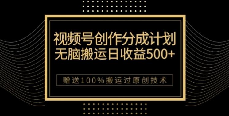 视频号分成计划与私域双重变现，纯搬运无技术，日入3~5位数【揭秘】-网赚项目平台