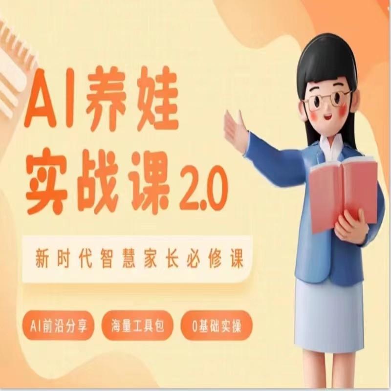 AI家长必修课 做AI时代第一批智慧父母 助力亲子育儿技能提升-网赚项目平台