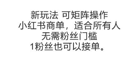 可矩阵操作，小红书商单新玩法，适合所有人，无需粉丝门槛，1粉丝也可以接单-网赚项目平台