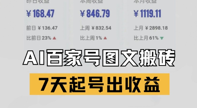 百家号搬砖新玩法，AI一键仿写爆文，7天起号出收益-网赚项目平台