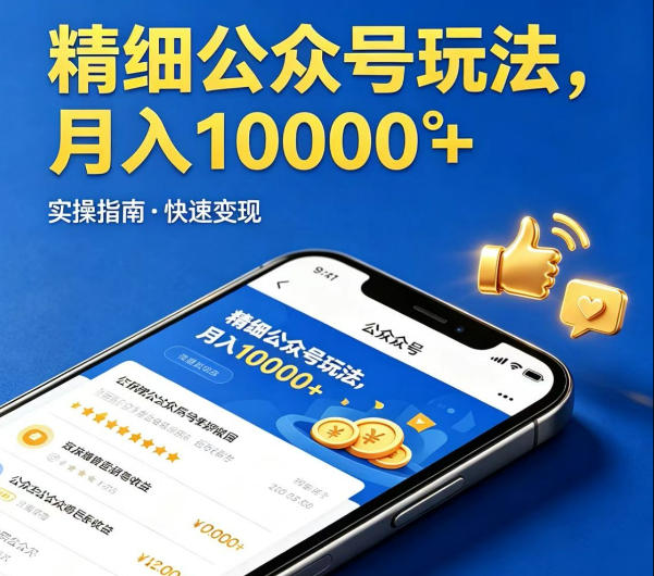 精细化公众号玩法，我们给你提供文章，你来负责发布，收益可观，月入1W+【揭秘】-网赚项目平台
