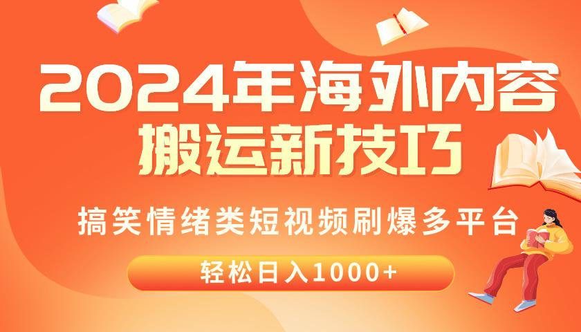 2024年海外内容搬运技巧，搞笑情绪类短视频刷爆多平台，轻松日入千元-网赚项目平台