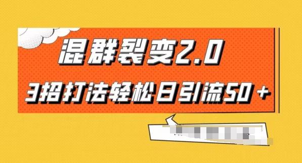 混群快速裂变2.0，3招打法轻松日引流50＋，单号月入6000＋-网赚项目平台