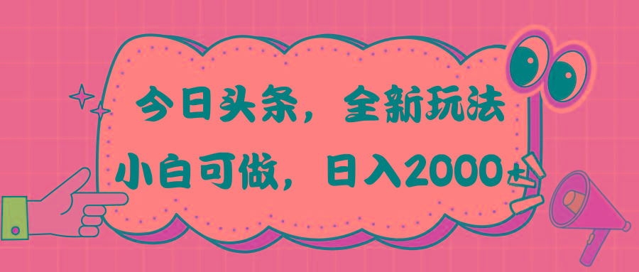 今日头条新玩法掘金，30秒一篇文章，日入2000+-网赚项目平台