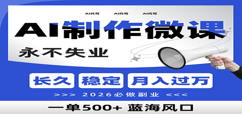 AI代写制作微课，一单800+，2026必做副业，暴力风口【附AI工具指令】-网赚项目平台