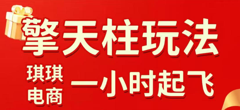 拼多多擎天柱玩法，从起链接逻辑、直通车考核、裂变商品等实操维度，教你快速起店且稳定获流(更新2026年4月)-网赚项目平台
