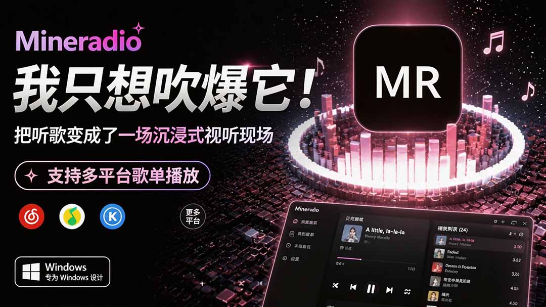 Windows 同类型产品，我只想吹爆它！把听歌变成了一场沉浸式视听现场，支持多平台歌单播放 Mineradio-网赚项目平台