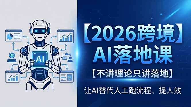 2026跨境AI落地课，不讲理论只讲落地，让AI替代人工跑流程、提人效-网赚项目平台