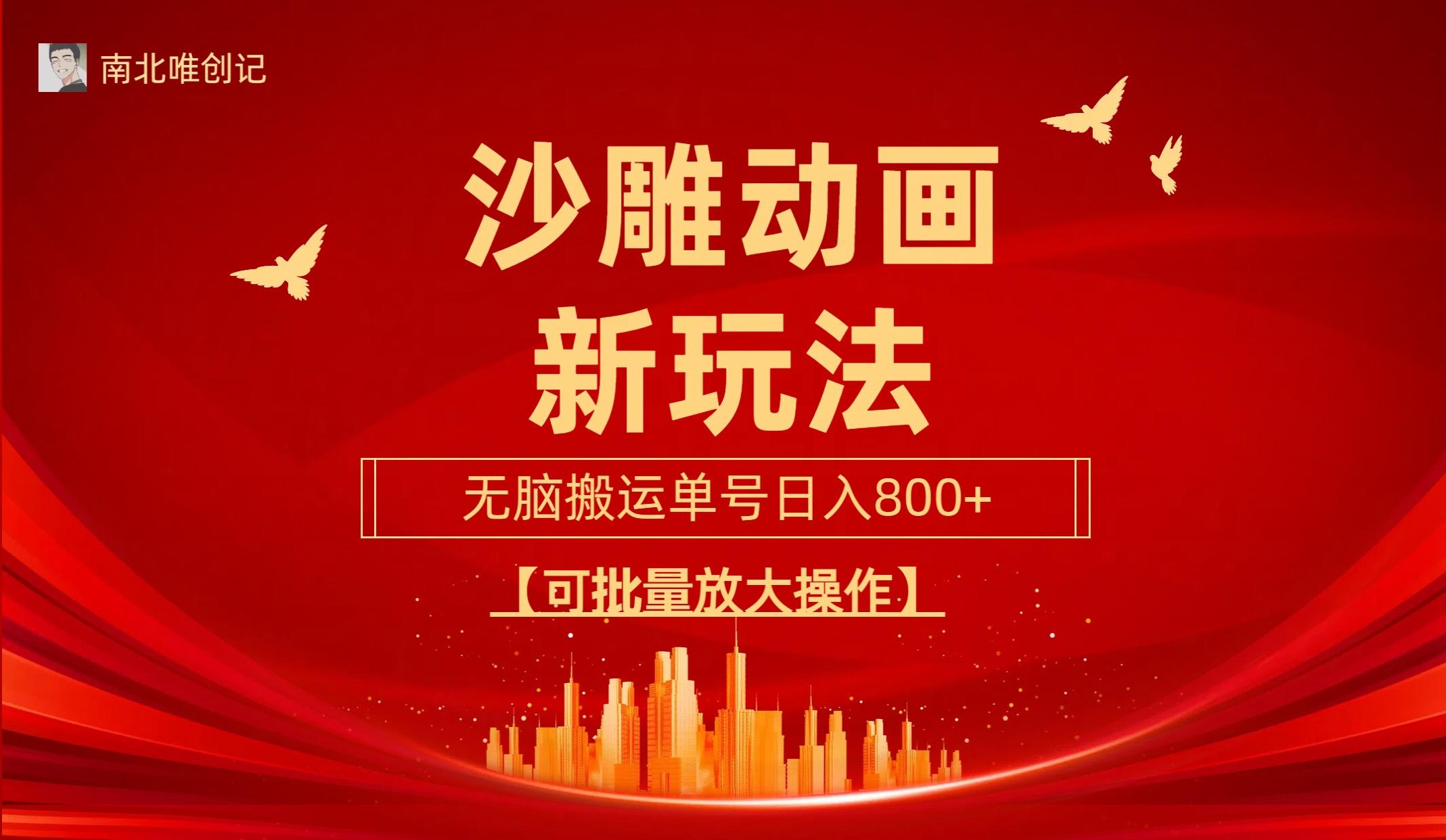 (9597期)沙雕动漫新玩法，无脑搬运，操作简单，三天快速起号，单号日收入800+可…-网赚项目平台
