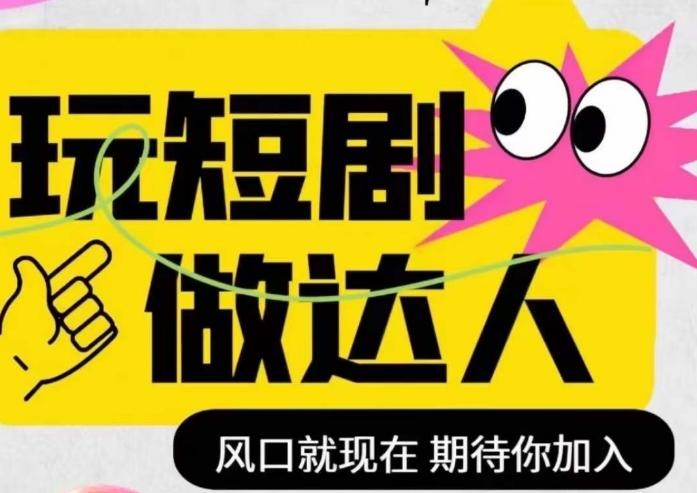 短剧实操影视剪辑精品课，玩短剧，做达人，风口就现在-网赚项目平台