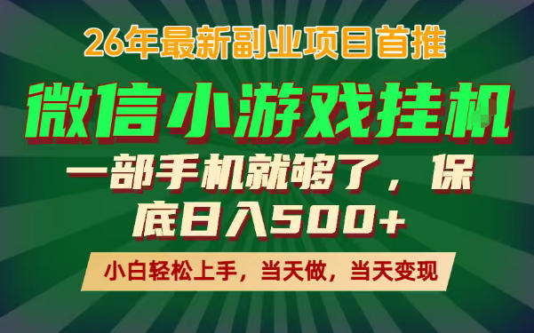 副业根本不难，一部手机保底日入500+，长期稳定，选择永远比努力更重要！【揭秘】-网赚项目平台